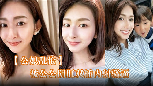 公媳乱伦被公公阴肛双插内射骚逼