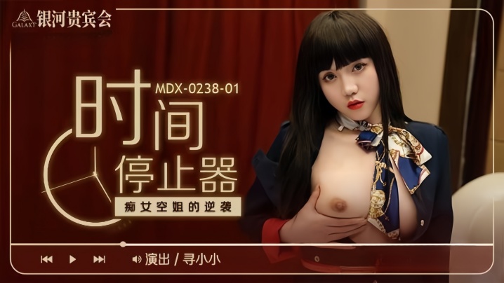 【寻小小】MDX0238-1 时间停止器 癡女空姐的逆袭