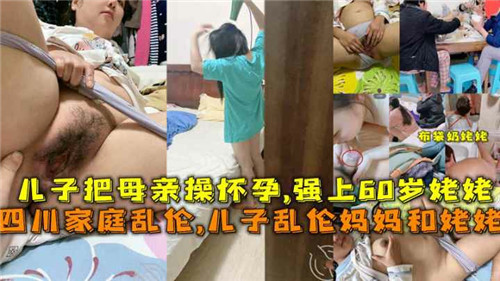 儿子把母亲操怀孕强上60岁姥姥