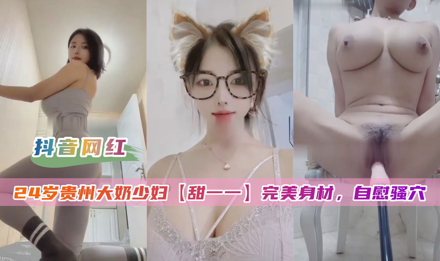 【抖音泄密】24对贵州大奶少妇甜一一自慰骚穴