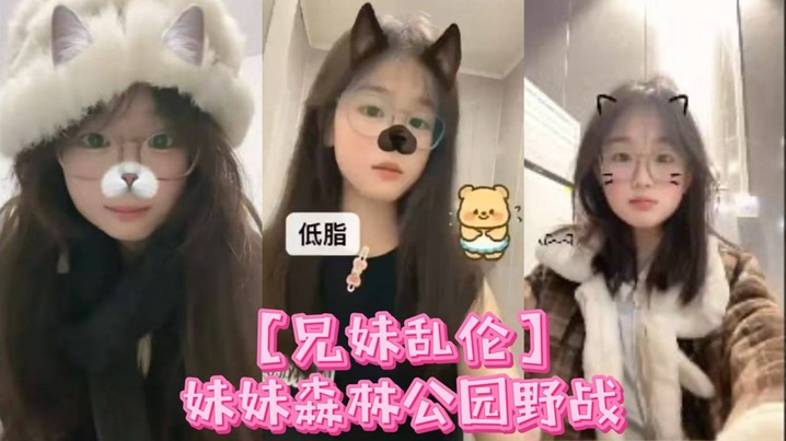 【兄妹乱伦】妹妹森林公园野战喷尿 内射，小母狗全程乖巧 周中森林公园人不多，加上最近天气都很好，在这里也更适合野战了