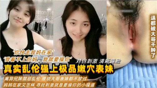 真实乱伦强上极品嫩穴表妹