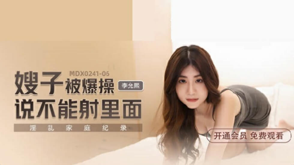 麻豆-嫂子被爆操说不能射里面-李允熙