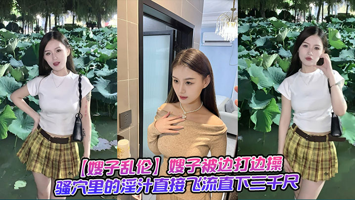 【嫂子乱伦】嫂子被边打边操，骚穴里的淫汁直接飞流直下三千尺