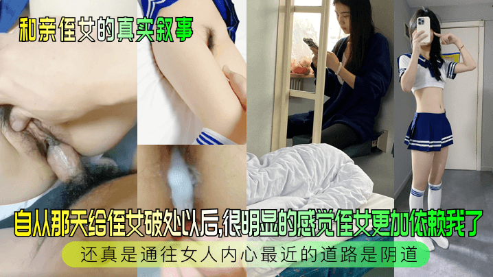 【和亲侄女的真实叙事】自从那天给侄女破处以后，很明显的感觉侄女更加依赖我了，还真是通往女人内心最近的道路是阴道！