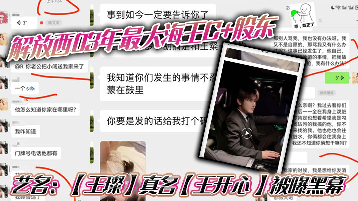 解放西03年最大海王C 股东，艺名：【王璨】真名【王开心 】被曝黑幕，强奸女友闺蜜，搞多人运动，有钱人的生活就是不一样，需要点不一样的刺激来满足自己！