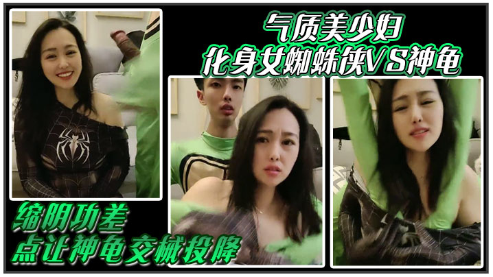 气质美少妇化身女蜘蛛侠VS神龟，缩阴功差点让神龟交械投降