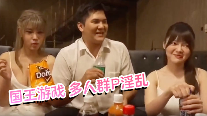 约炮大神【天堂鸟先生】国王游戏 多人群P淫乱