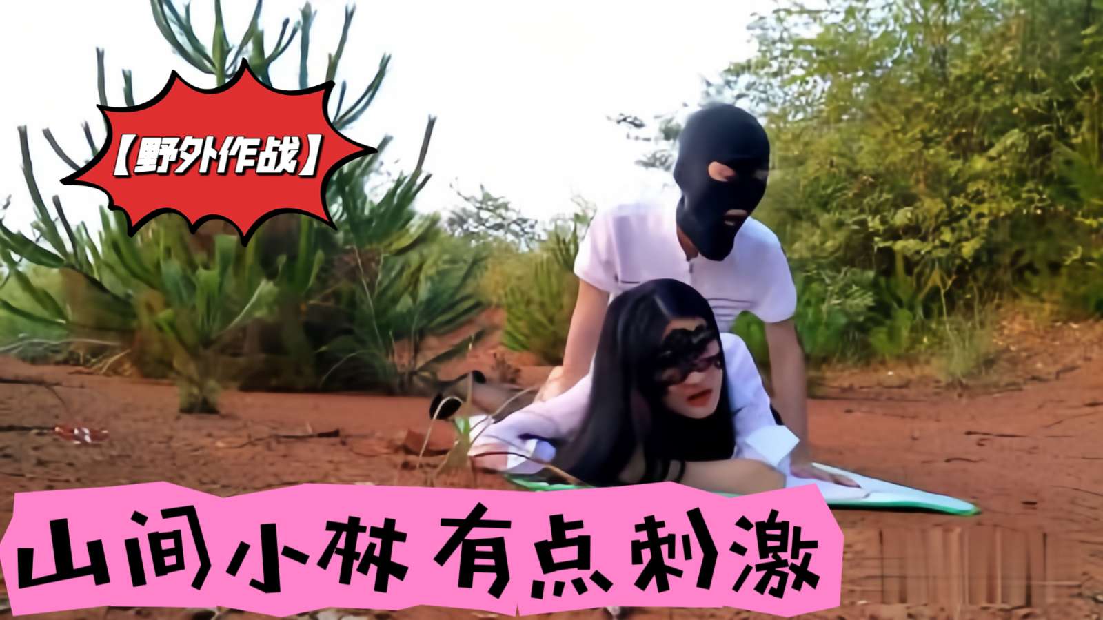 野外作战山间小林有点刺激