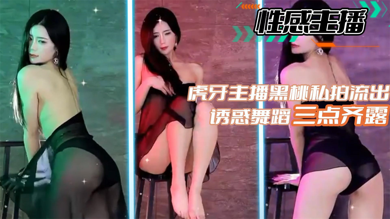 性感主播虎牙主播黑桃私拍流出诱惑舞蹈三点齐露
