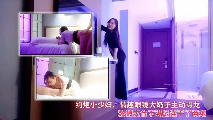 【会所探花】约炮小少妇，情趣眼镜大奶子主动毒龙，激情交合不满足连干了两炮