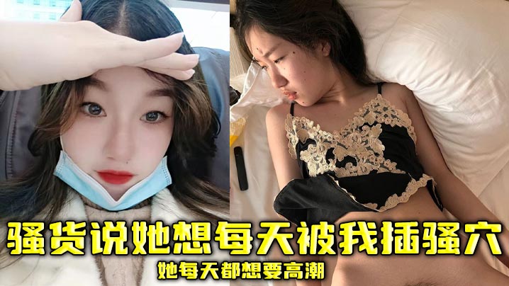 骚货说她想每天被我插骚穴，她每天都想要高潮