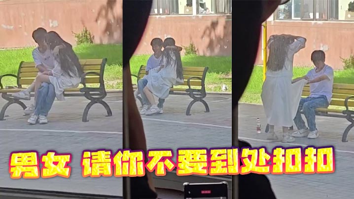 男女 请你不要到处扣扣