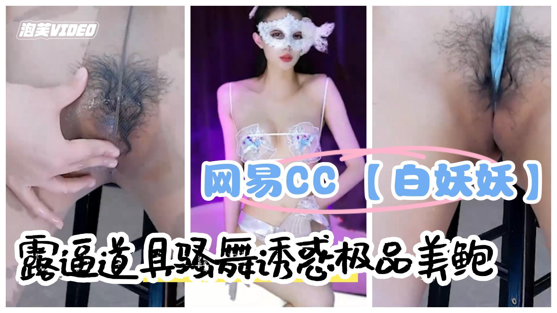 网易直播网易CC骨感女神白妖妖露逼道具骚舞诱惑极品美鲍