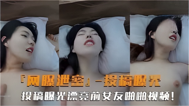 网曝泄密高颜值前女友投稿曝光露脸啪啪性爱反差婊吃瓜