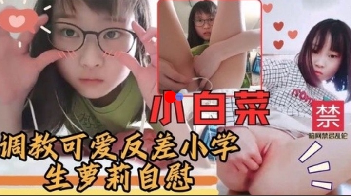 调教可爱反差小学生萝莉自慰