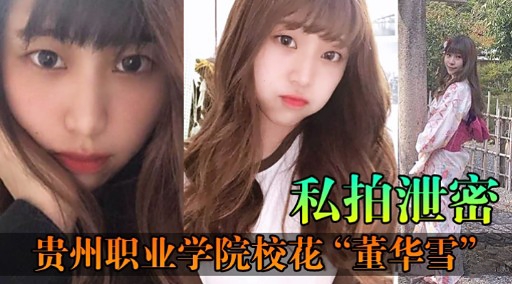 私拍泄密贵州职业学院校花董华雪