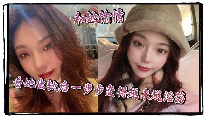 和她偷情，看她出轨后一步步变得越来越淫荡，比包养一个利益交换来的更美妙，更有成就感！