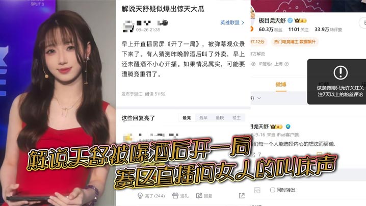 解说天舒被曝酒后开一局赛区直播间女人的叫床声