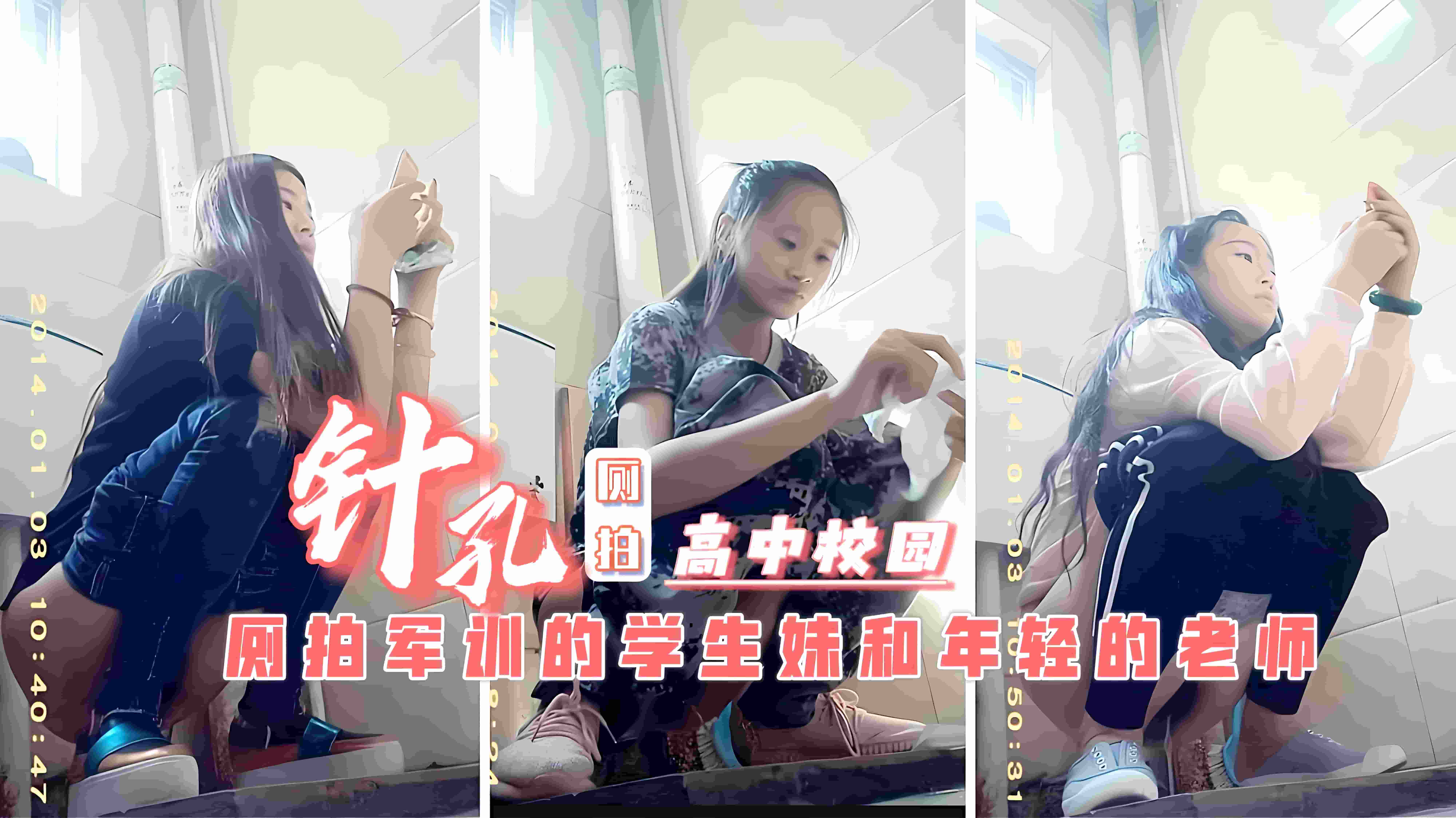 潜入高中女厕所偷拍多名女同学跟班主任