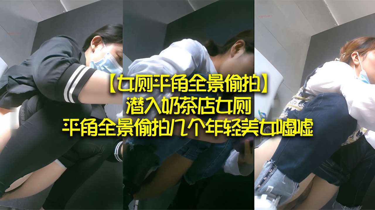 女厕平角全景偷拍潜入奶茶店女厕全景偷拍几个年轻美女嘘嘘