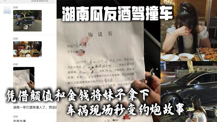 湖南瓜友酒驾撞车 凭借颜值和金钱将妹子拿下 车祸现场秒变约炮故事