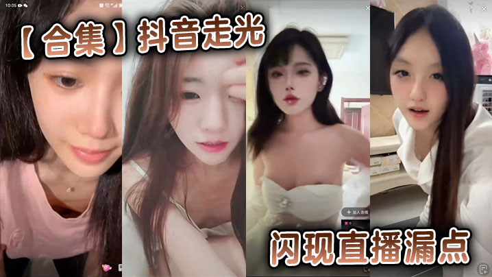 【合集】抖音走光闪现直播漏点