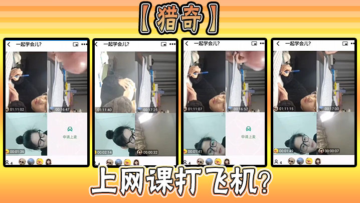 【猎奇】上网课打飞机？