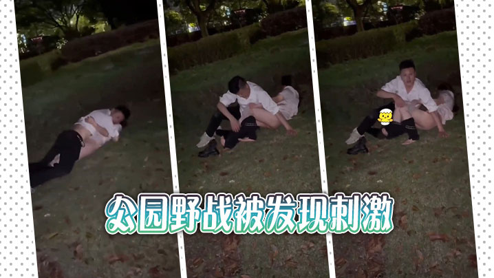 公园野战被发现刺激