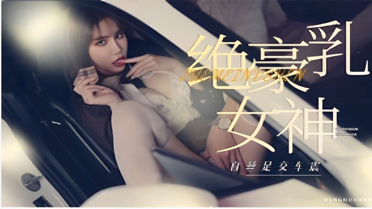 丰臀豪乳网红女神与榜一大哥玩车震