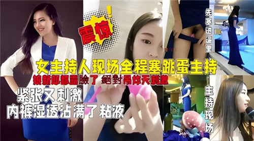 女主持人现场全程塞跳蛋主持婚礼紧张又刺激内裤湿透沾满了粘液