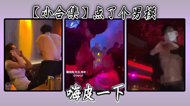 【小合集】点了个男模，嗨皮一下