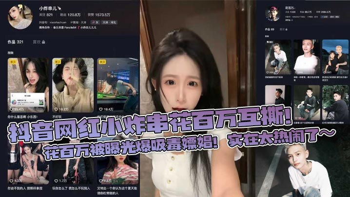 抖音网红小炸串花百万互撕！花百万被曝光爆吸毒嫖娼！实在太热闹了～