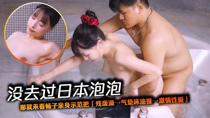 没去过日本泡泡，那就来看畅子亲身示范把「残废澡→气垫床油推→激情性爱」整套做一遍