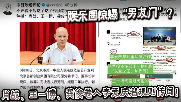 娱乐圈惊爆“男友门”？肖战、王一博、龚俊卷入李爱庆潜规则传闻！