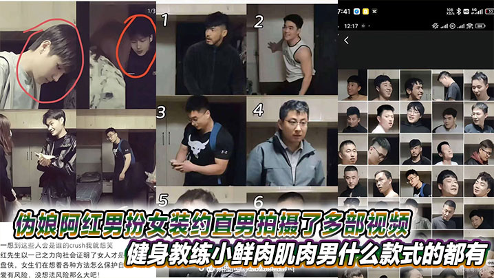 伪娘阿红男扮女装约直男拍摄了多部视频，健身教练小鲜肉肌肉男什么款式的都有甚至还有黑人
