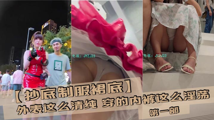 【抄底制服裙底】外表这么清纯 穿的内裤这么淫荡 第一部