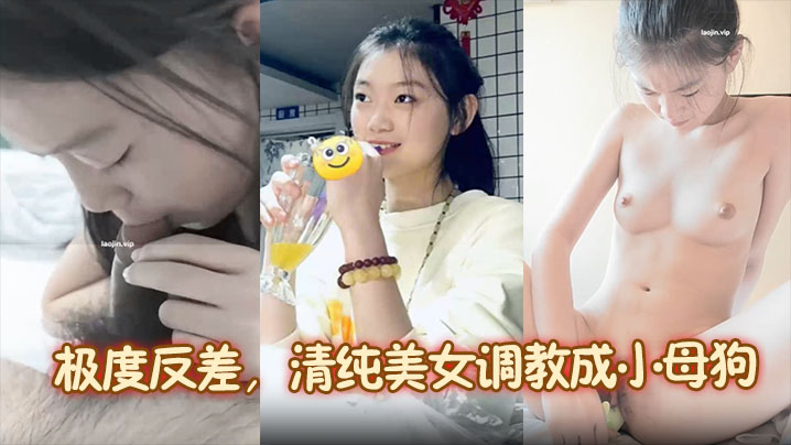 【靓女图影泄密】极度反差，清纯美女调教成小母狗！内容主打真实