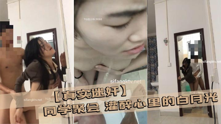 【真实迷奸】同学聚会 灌醉心里的白月光 然后开车带她回家，开车到半路波不急待，直接从车内把女神 拖出来再路边强奸 扶着车路边来一发！ 拖回去 洗干净 厕所又来一发 还尿了母狗一身 完美露脸！