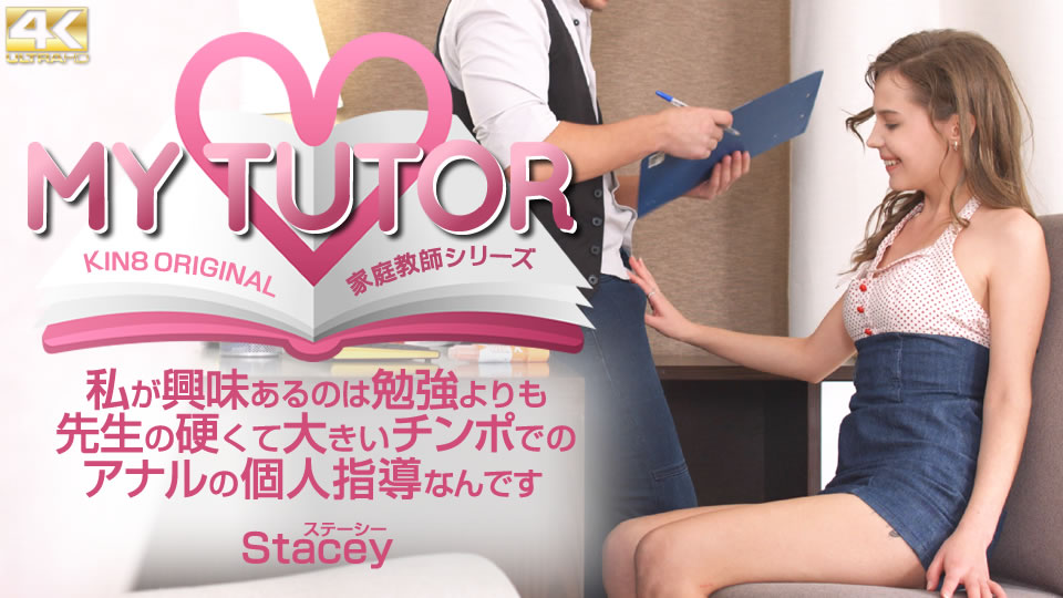 Kin8tengoku 4012 金髪天国 MY TUTOR 家庭教師シリーズ 私が興味があるのは勉強よりも先生の・・ Stacey