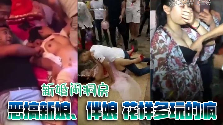 【经典婚闹】新婚闹洞房 恶搞新娘、伴娘 花样多玩的疯