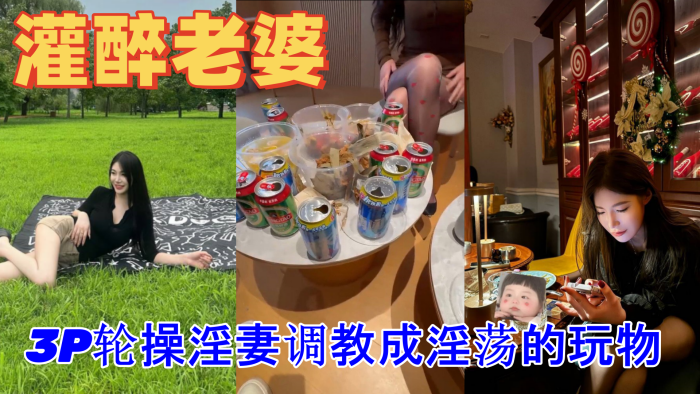 绿帽灌醉老婆包臀无内露出勾引好兄弟实录朋友妻不客气一起3P轮操淫妻调教成淫荡的玩物