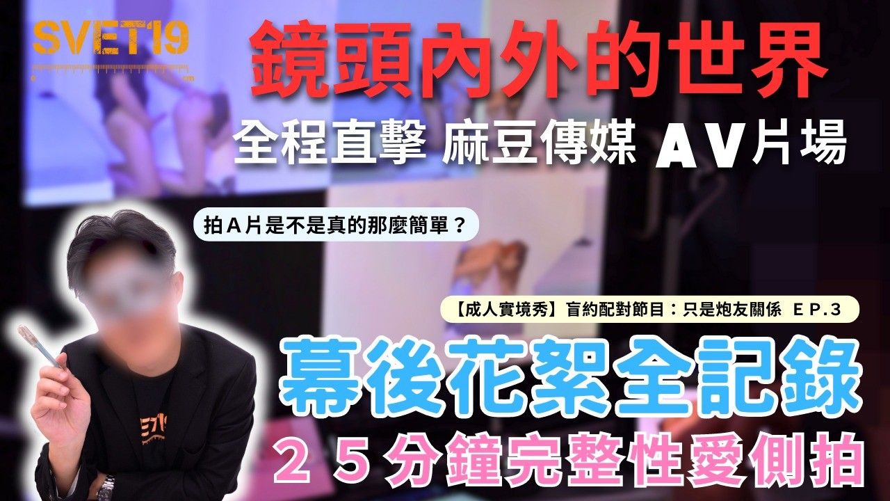 《镜头内外的世界 直击麻豆传媒成人实境秀现场》幕后花絮&amp;amp;完整性爱侧拍