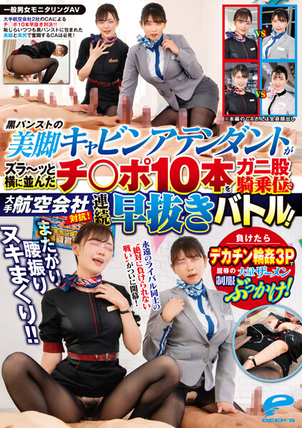 DVDMS967一般男女モニタリングAVまたがり腰振りヌキまくり！！大手航空会社対抗！黒パンストの美脚
