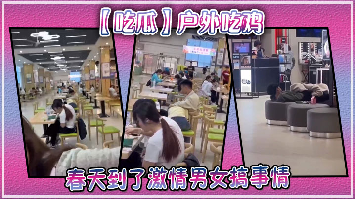 【吃瓜】户外吃鸡，春天到了激情男女搞事情