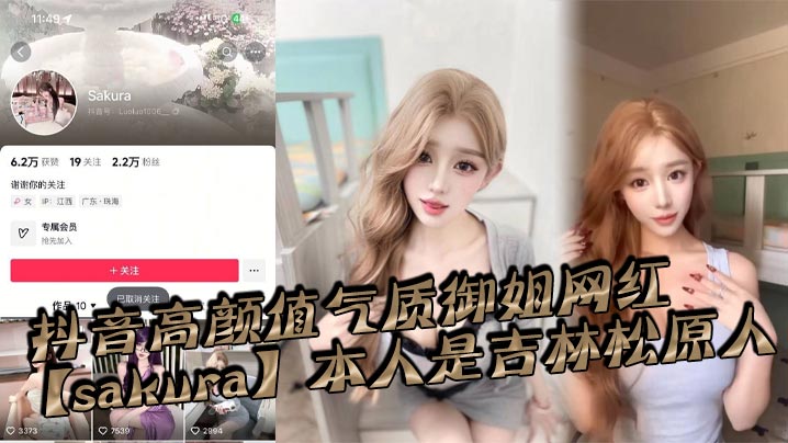 抖音高颜值气质御姐网红【sakura】本人是吉林松原人，姓名为【李旭】私底下是一个淫荡贱货，恨不得大鸡巴一根接着一根排着队插入她的淫荡骚穴！