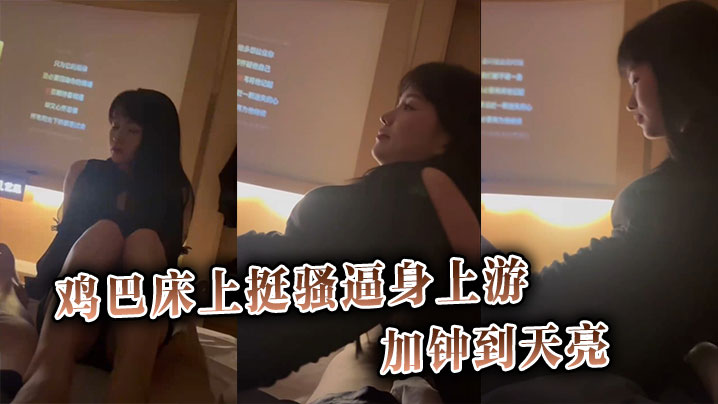 鸡巴床上挺骚逼身上游加钟到天亮