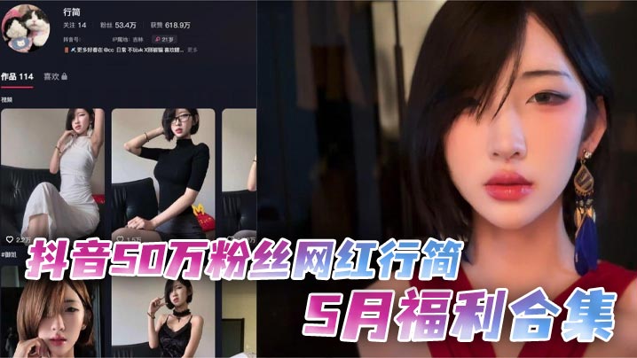 抖音50万粉丝网红行简5月福利合集 假鸡巴跳蛋双管齐下 火辣自慰场面炸裂