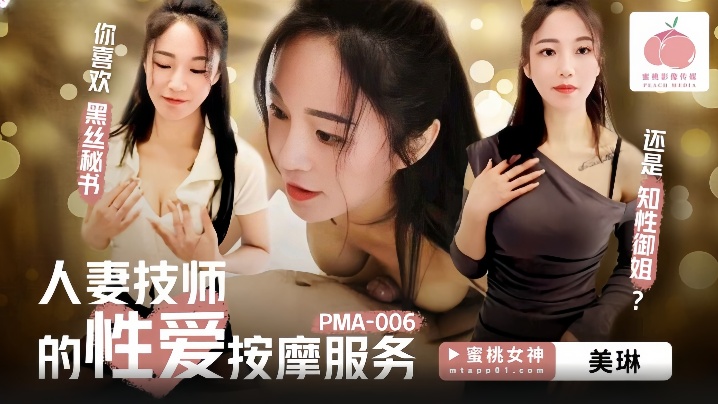 【美琳】PMA-006 人妻技师的性爱按摩服务