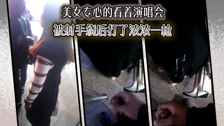 美女专心的看着演唱会，没想到被射手绕后打了浓浓一枪